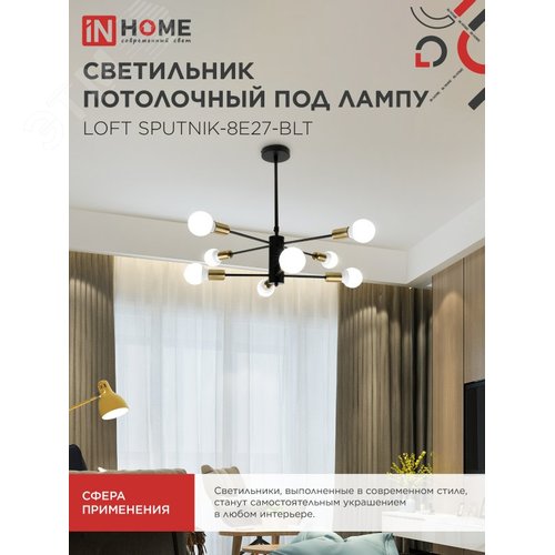 Светильник потолочный под лампу LOFT SPUTNIK-8E27-BLT 8хЕ27 черный, латунь IN HOME - фото 5