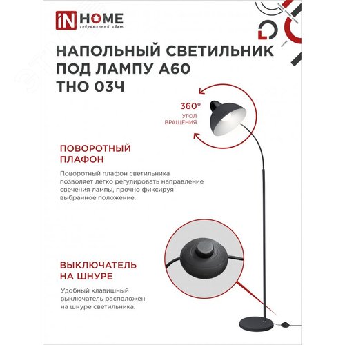 Светильник напольный под лампу ТНО 03-Е27Ч 230В черный плафон, черный корпус IN HOME - фото 3