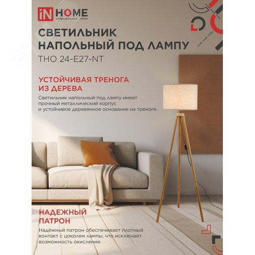 Светильник напольный под лампу ТНО 24-Е27-NT 230В бежевый абажур, деревянная тренога IN HOME - фото 3