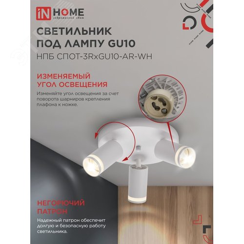 Светильник потолочный НПБ СПОТ-3RxGU10-AR-WH под GU10 с круглой базой белый IN HOME - фото 4