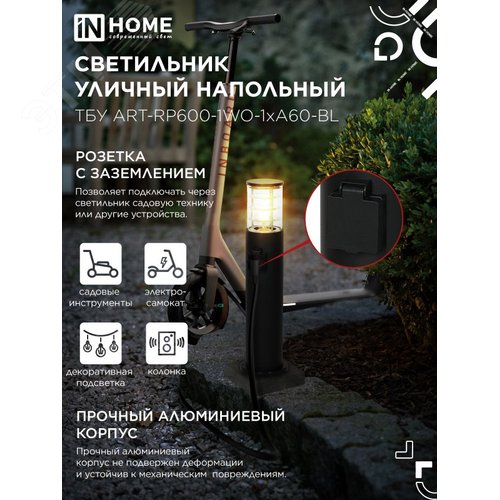 Светильник уличный напольный ТБУ ART-RP600-1WO-1хA60-BL 600мм, розетка c з/к, черный IP54 IN HOME - фото 6