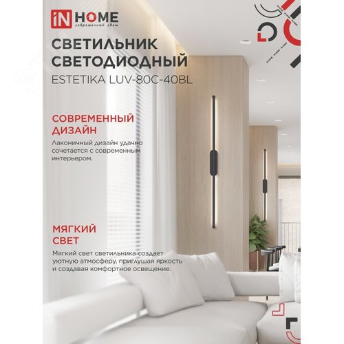 Светильник светодиодный ESTETIKA LUV-80C-40BL 15Вт 230В 4000K 1050Лм 800х50x25 черный IN HOME - фото 3