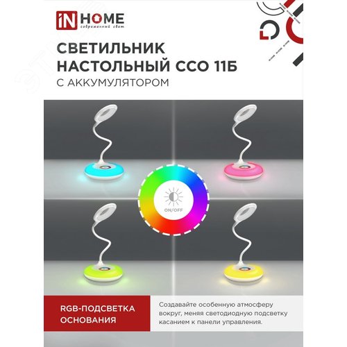 Светильник настольный светодиодный аккумуляторный ССО 11Б 8Вт 6500К 640Лм RGB-подсветка, сенсор-диммер, USB-кабель БЕЛЫЙ IN HOME - фото 4