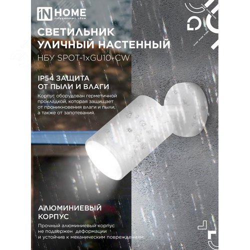 Светильник уличный настенный поворотный НБУ SPOT-1xGU10-CW на основании белый IP54 IN HOME - фото 3