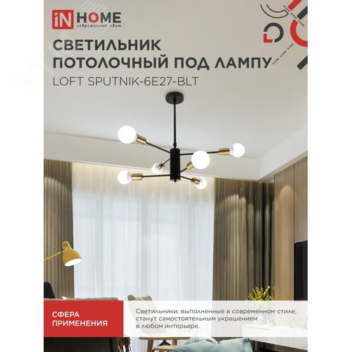 Светильник потолочный под лампу LOFT SPUTNIK-6E27-BLT 6хЕ27 черный, латунь IN HOME - фото 5