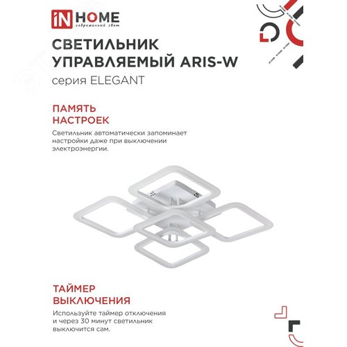 Светильник светодиодный ELEGANT ARIS-W 90Вт 230В 3000-6500K 7000Лм 590х590х130мм c пультом ДУ белый IN HOME - фото 4