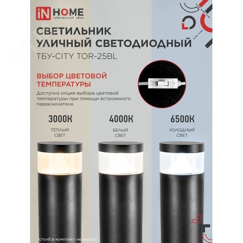 Светильник уличный светодиодный на столб ТБУ-CITY LID-25BL 25Вт 3000/4000/6500К 90x120мм черный IP54 IN HOME - фото 3