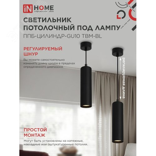 Светильник подвесной ППБ-ЦИЛИНДР-GU10 TBM-BL 200 мм, шнур 1м, черный IN HOME - фото 4