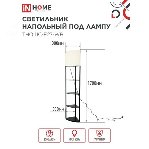 Светильник напольный под лампу этажерка угловая ТНО 11С-Е27-WB белый абажур, черный корпус IN HOME - фото 2