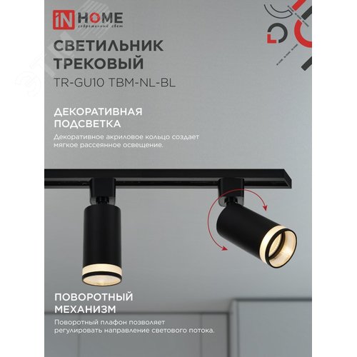 Светильник трековый TR-GU10 TBM-NL-BL под GU10 с подсветкой черный IN HOME - фото 3