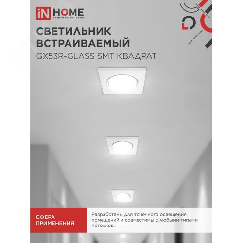 Светильник встраиваемый GX53R-glass SMT под лампу GX53 КВАДРАТ матовый IN HOME - фото 5