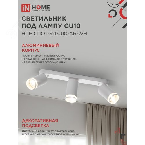 Светильник потолочный НПБ СПОТ-3xGU10-AR-WH под лампу GU10 350х55х135мм линейный белый IN HOME - фото 3