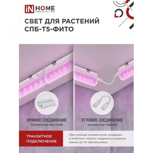 Светильник светодиодный СПБ-Т5-ФИТО сине-красный спектр 10 Вт 570 мм IN HOME - фото 4