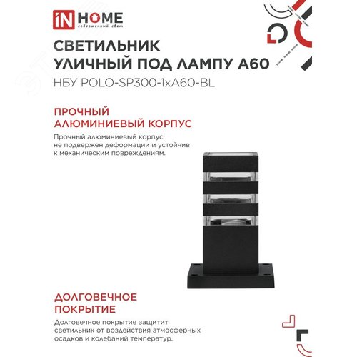 Светильник уличный напольный НБУ POLO-SP300-1xA60-BL алюминиевый 300мм черный IP54 IN HOME - фото 4