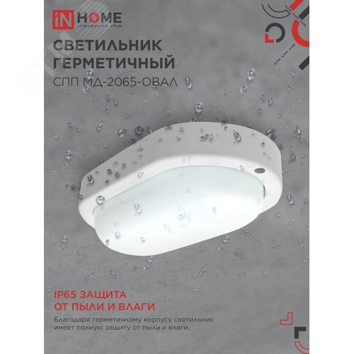 Светильник светодиодный герметичный СПП МД-2065-ОВАЛ 20Вт 6500К 1800Лм с микроволновым датчиком IP65 195х94мм IN HOME - фото 3