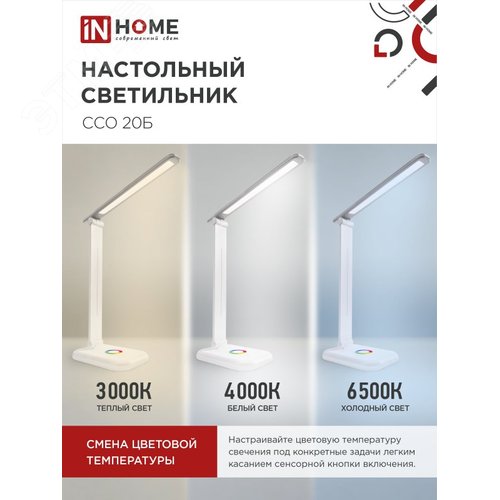 Светильник настольный светодиодный PLUS ССО-20Б 12Вт 6500К 640Лм RGB-подсветка, сенсор, с адаптером БЕЛЫЙ IN HOME - фото 4