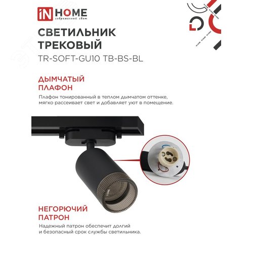 Светильник трековый TR-SOFT-GU10 TB-BS-BL под GU10 дымчатый плафон, черный IN HOME - фото 4