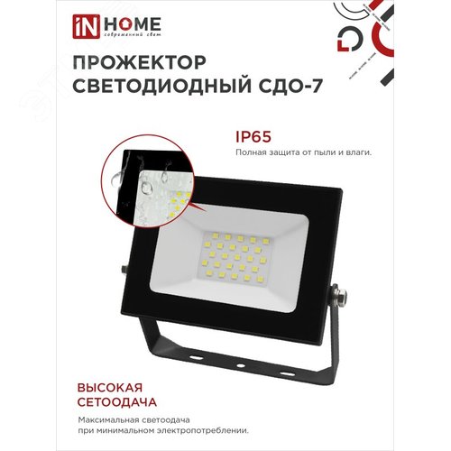 Прожектор светодиодный СДО-7 30 Вт 6500К IP65 черный IN HOME - фото 4