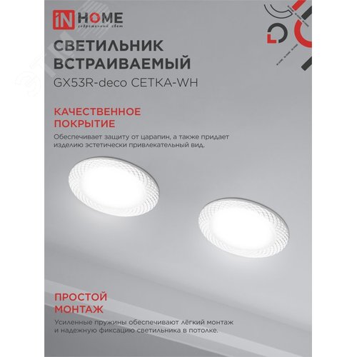 Светильник встраиваемый GX53R-deco СЕТКА-WH под лампу GX53 белый IN HOME - фото 4