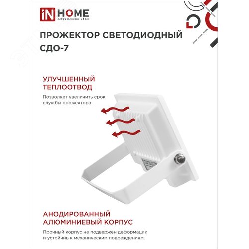 Прожектор светодиодный СДО-7 20 Вт 6500К IP65 белый IN HOME - фото 5