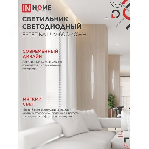 Светильник светодиодный ESTETIKA LUV-60C-40WH 10Вт 230В 4000K 700Лм 600х50x25 белый IN HOME - фото 5