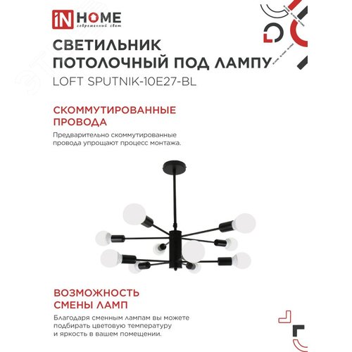 Светильник потолочный под лампу LOFT SPUTNIK-10E27-BL 10хЕ27 черный IN HOME - фото 4