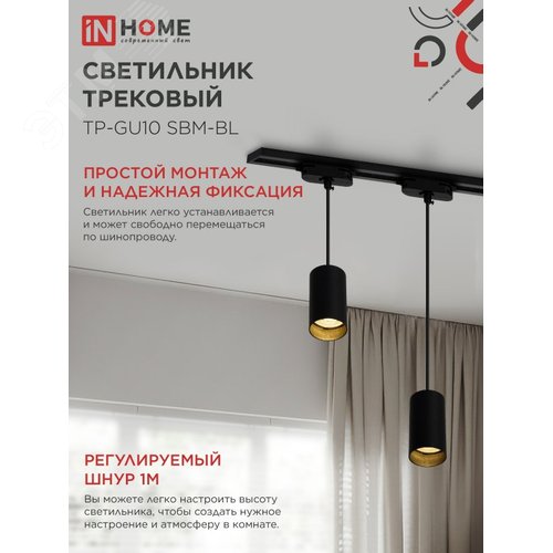 Светильник трековый подвесной TP-GU10 SBM-BL 100мм, шнур 1м, черный IN HOME - фото 3