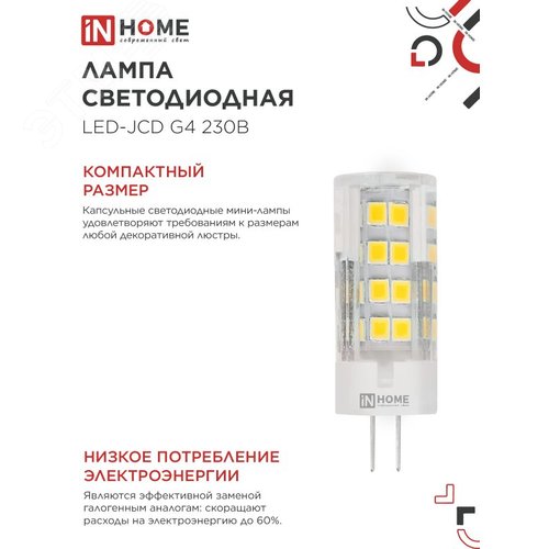 Лампа светодиодная LED-JCD 230В 6Вт G4 4000К 570Лм IN HOME - фото 4