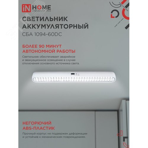Светильник светодиодный аварийный СБА 1094-60DC 60LED 2.2Ah lithium battery DC IN HOME - фото 3
