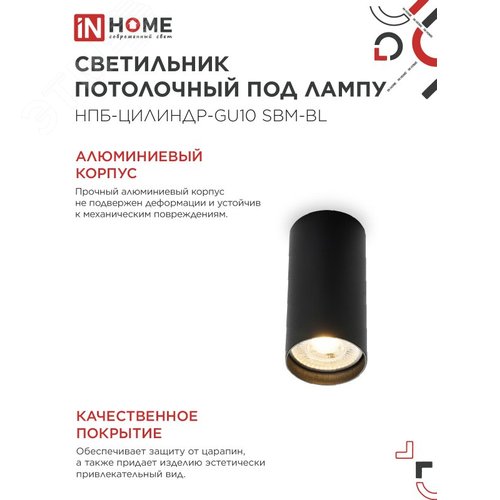 Светильник потолочный НПБ-ЦИЛИНДР-GU10 SBM-BL под GU10 55х100 мм черный IN HOME - фото 3