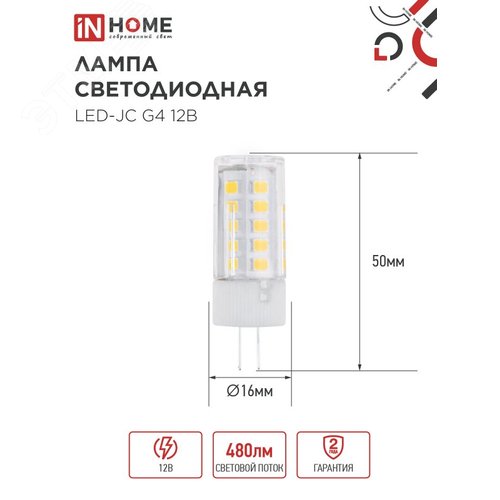 Лампа светодиодная LED-JC 5Вт 12В G4 3000К 480Лм IN HOME - фото 3