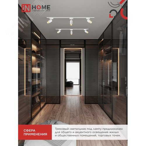 Светильник трековый TR-SOFT-GU10 TB-BS-WH под GU10 дымчатый плафон, белый IN HOME - фото 2