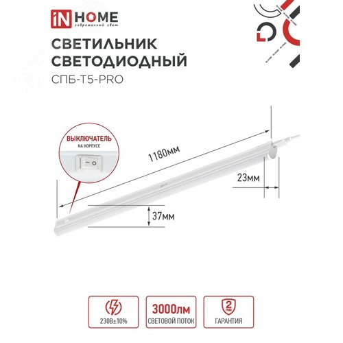 Светильник светодиодный СПБ-Т5-PRO 30Вт 230B 4000К 3000Лм 1200мм IN HOME - фото 5