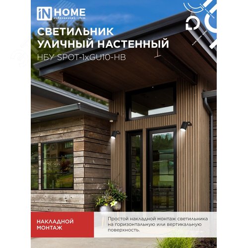 Светильник уличный настенный поворотный НБУ SPOT-1xGU10-HB на кронштейне черный IP54 IN HOME - фото 5