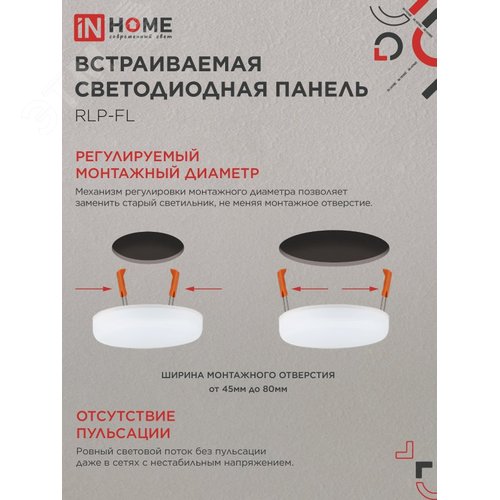 Панель светодиодная встраиваемая безрамочная RLP-FL 10Вт 230В 4000К 900Лм 100мм с регулируемым монтажом 45-80мм белая IP20 IN HOME - фото 3