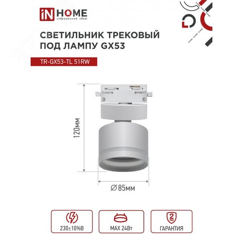 Светильник трековый TR-GX53-TL 51RW под лампу GX53 с подсветкой белый IN HOME - фото 4