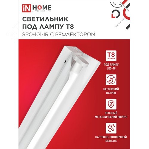 Светильник под светодиодную лампу SPO-101-1R 1хLED-T8-1200 G13 IP20 1200мм с рефлектором IN HOME - фото 3