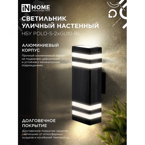 Светильник уличный настенный двусторонний НБУ POLO-S-2хGU10-BL алюминиевый черный IP54 IN HOME - фото 4