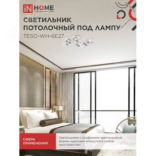 Светильник потолочный под лампу AURA TESO-WH-6E27 720x430x150 белый IN HOME - фото 5