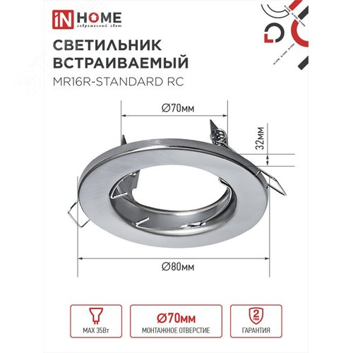 Светильник встраиваемый MR16R-standard RC металл под лампу GU5.3 хром IN HOME - фото 2