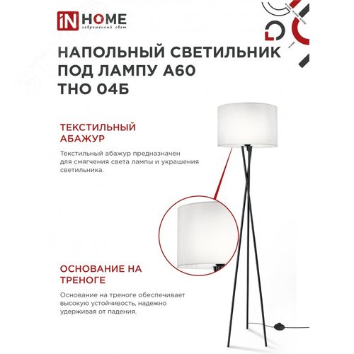 Светильник напольный под лампу ТНО 04-Е27Б 230В белый абажур, черная тренога IN HOME - фото 4