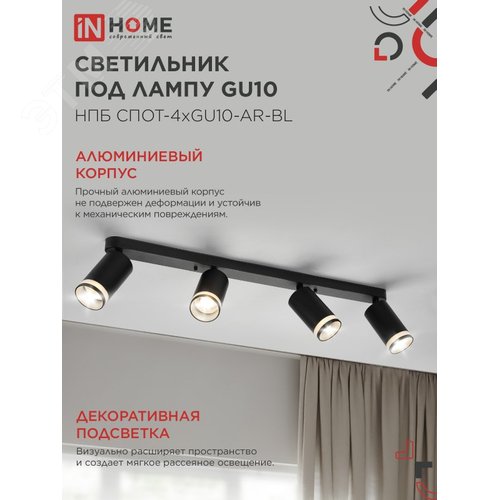 Светильник потолочный НПБ СПОТ-4xGU10-AR-BL под лампу GU10 595х55х135 мм линейный черный IN HOME - фото 3