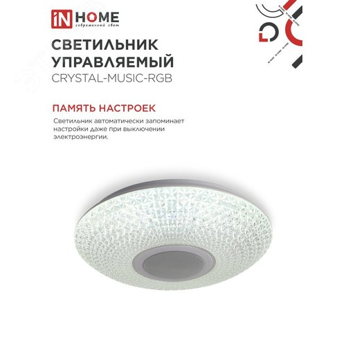 Светильник светодиодный COMFORT CRYSTAL-MUSIC-RGB 75Вт 230В 3000-6500K 6000Лм 505x125мм с пультом дистанционного управления IN HOME - фото 6