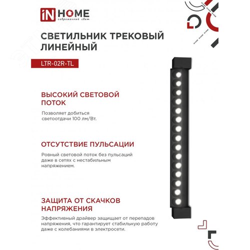 Светильник трековый линейный светодиодный поворотный LTR-02R-TL 30Вт 4000К 3000Лм 475мм IP40 24 градуса черный серии TOP-LINE IN HOME - фото 5