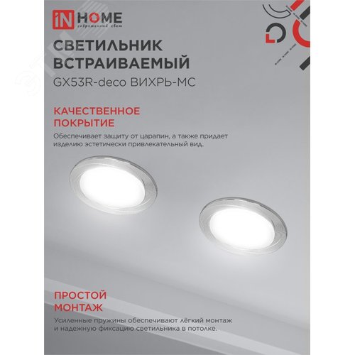 Светильник встраиваемый GX53R-deco ВИХРЬ-MC под лампу GX53 матовый хром IN HOME - фото 4