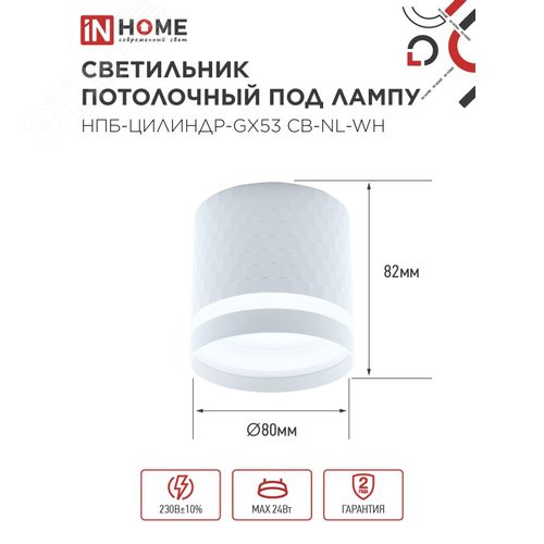 Светильник потолочный НПБ-ЦИЛИНДР-GX53 CB-NL-WH с подсветкой 82x80мм белый IN HOME - фото 2