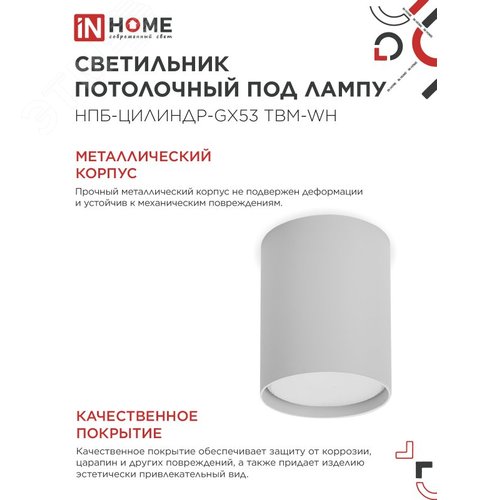 Светильник потолочный НПБ-ЦИЛИНДР-GX53 TBM-WH 80х90мм белый IN HOME - фото 3