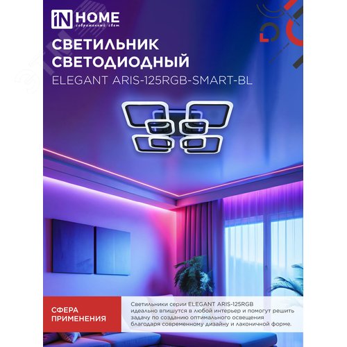 Светильник светодиодный ELEGANT ARIS-125RGB-SMART-BL 125Вт 230В 3000-6500K 8800Лм 585х585х115мм пульт ДУ черный IN HOME - фото 2