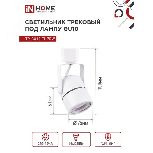 Светильник трековый TR-GU10-TL 7RW под GU10 круг белый IN HOME - фото 5