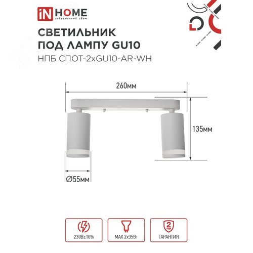 Светильник потолочный НПБ СПОТ-2xGU10-AR-WH под лампу GU10 260х55х135мм линейный белый IN HOME - фото 2